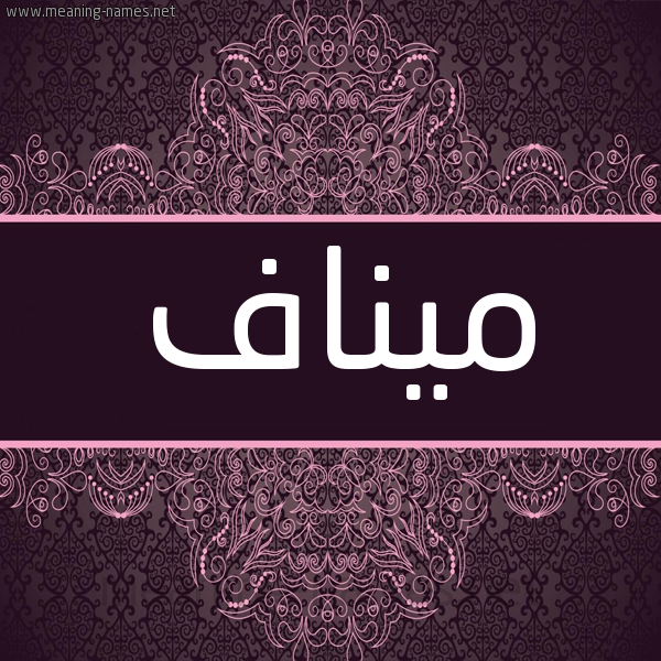 شكل 4 صوره زخرفة عربي للإسم بخط عريض صورة اسم ميناف Manaf شكل 4 صوره زخرفة عربي للإسم بخط عريض صورة اسم ميناف Manaf