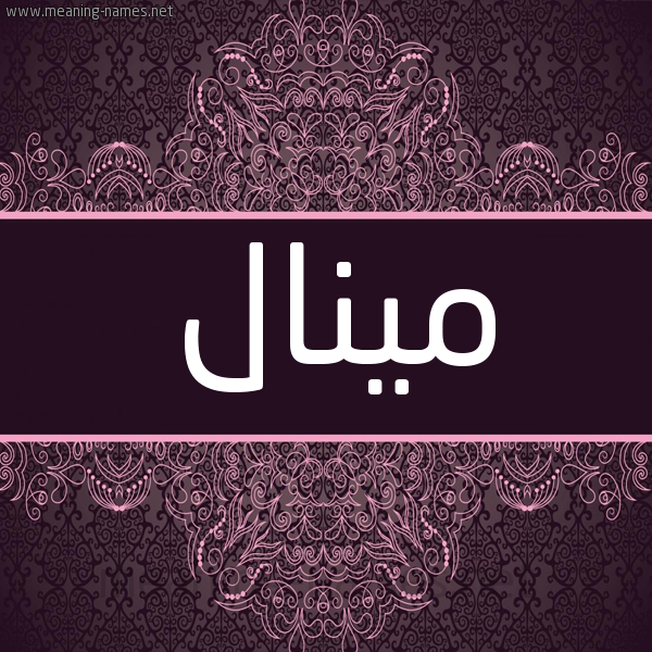 شكل 4 صوره زخرفة عربي للإسم بخط عريض صورة اسم مينال minal شكل 4 صوره زخرفة عربي للإسم بخط عريض صورة اسم مينال minal