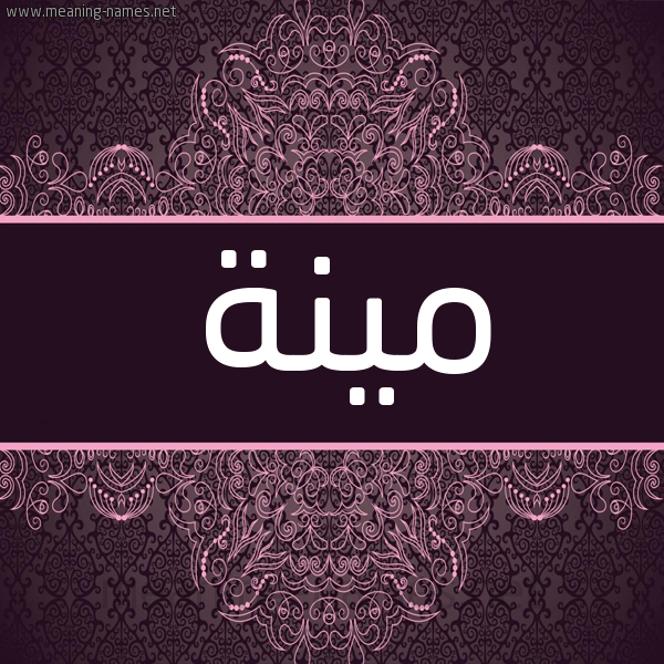 شكل 4 صوره زخرفة عربي للإسم بخط عريض صورة اسم مينة MINA شكل 4 صوره زخرفة عربي للإسم بخط عريض صورة اسم مينة MINA