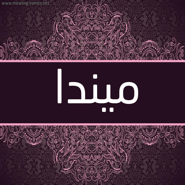 شكل 4 صوره زخرفة عربي للإسم بخط عريض صورة اسم ميندا minda شكل 4 صوره زخرفة عربي للإسم بخط عريض صورة اسم ميندا minda