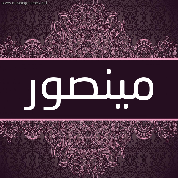 شكل 4 صوره زخرفة عربي للإسم بخط عريض صورة اسم مينصور Mansoor شكل 4 صوره زخرفة عربي للإسم بخط عريض صورة اسم مينصور Mansoor