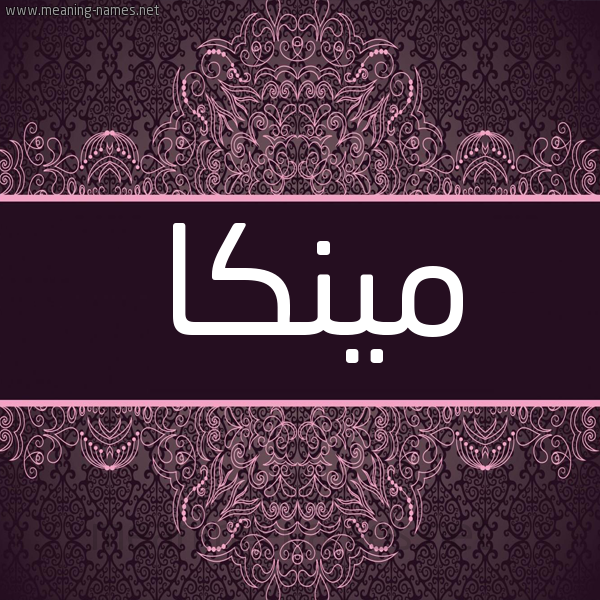 شكل 4 صوره زخرفة عربي للإسم بخط عريض صورة اسم مينكا minka شكل 4 صوره زخرفة عربي للإسم بخط عريض صورة اسم مينكا minka