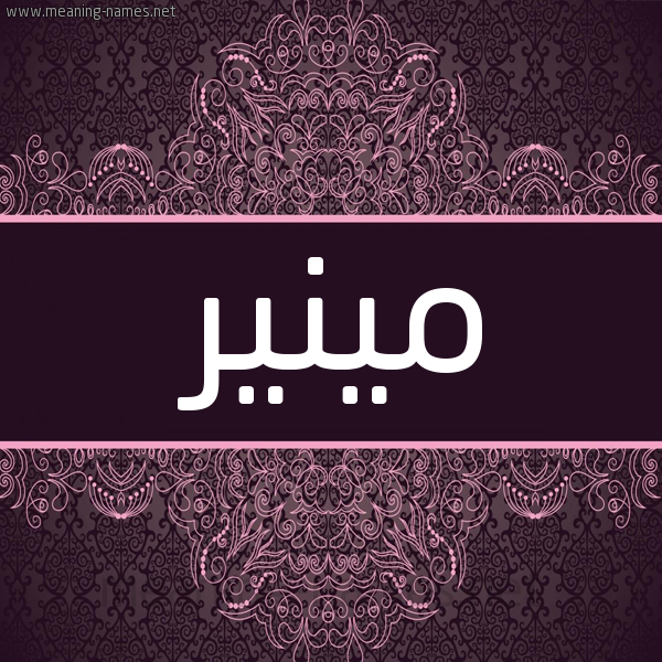 شكل 4 صوره زخرفة عربي للإسم بخط عريض صورة اسم مينير Mounir شكل 4 صوره زخرفة عربي للإسم بخط عريض صورة اسم مينير Mounir