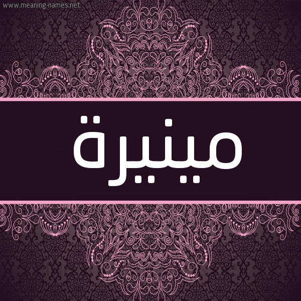 شكل 4 صوره زخرفة عربي للإسم بخط عريض صورة اسم مينيرة Mounira شكل 4 صوره زخرفة عربي للإسم بخط عريض صورة اسم مينيرة Mounira