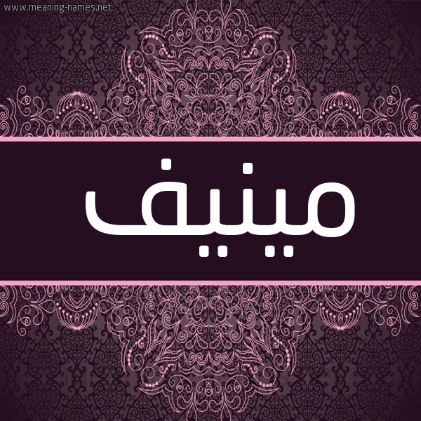 شكل 4 صوره زخرفة عربي للإسم بخط عريض صورة اسم مينيف Munif- شكل 4 صوره زخرفة عربي للإسم بخط عريض صورة اسم مينيف Munif-