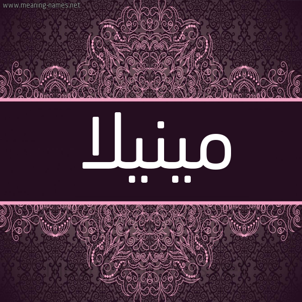 شكل 4 صوره زخرفة عربي للإسم بخط عريض صورة اسم مينيلا minilla شكل 4 صوره زخرفة عربي للإسم بخط عريض صورة اسم مينيلا minilla