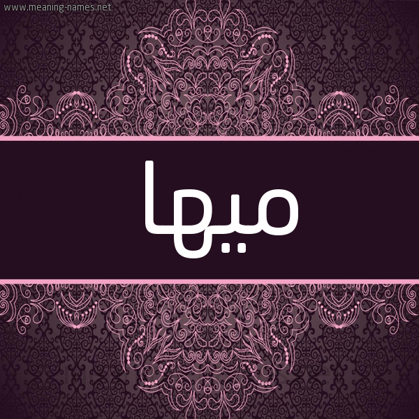 شكل 4 صوره زخرفة عربي للإسم بخط عريض صورة اسم ميها Maha شكل 4 صوره زخرفة عربي للإسم بخط عريض صورة اسم ميها Maha