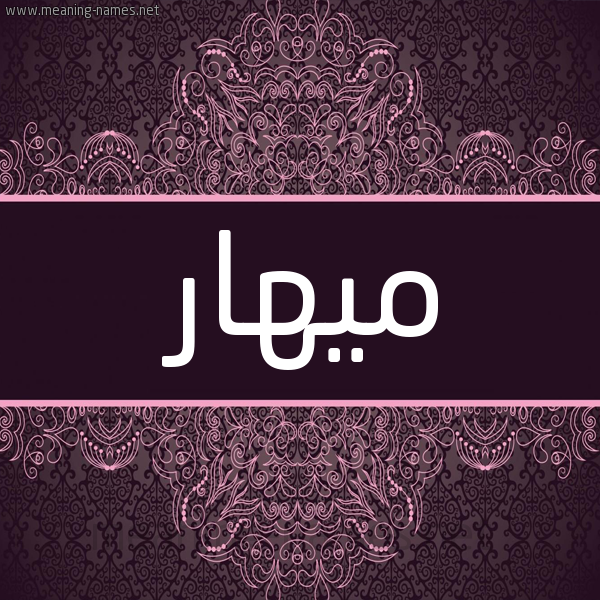 شكل 4 صوره زخرفة عربي للإسم بخط عريض صورة اسم ميهار Mohar شكل 4 صوره زخرفة عربي للإسم بخط عريض صورة اسم ميهار Mohar