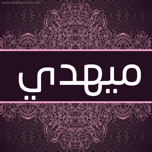 شكل 4 صوره زخرفة عربي للإسم بخط عريض صورة اسم ميهدي Mahdi شكل 4 صوره زخرفة عربي للإسم بخط عريض صورة اسم ميهدي Mahdi