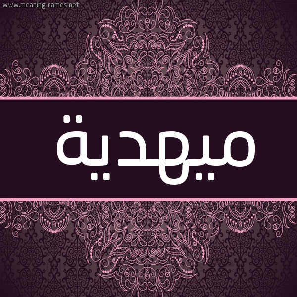 شكل 4 صوره زخرفة عربي للإسم بخط عريض صورة اسم ميهدية Mahdeya شكل 4 صوره زخرفة عربي للإسم بخط عريض صورة اسم ميهدية Mahdeya
