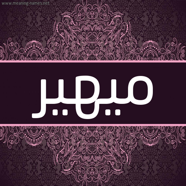 شكل 4 صوره زخرفة عربي للإسم بخط عريض صورة اسم ميهير miheer شكل 4 صوره زخرفة عربي للإسم بخط عريض صورة اسم ميهير miheer