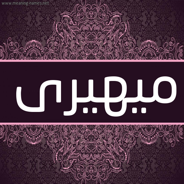 شكل 4 صوره زخرفة عربي للإسم بخط عريض صورة اسم ميهيرى Meher شكل 4 صوره زخرفة عربي للإسم بخط عريض صورة اسم ميهيرى Meher