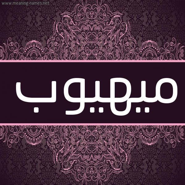 شكل 4 صوره زخرفة عربي للإسم بخط عريض صورة اسم ميهيوب Mahioub شكل 4 صوره زخرفة عربي للإسم بخط عريض صورة اسم ميهيوب Mahioub