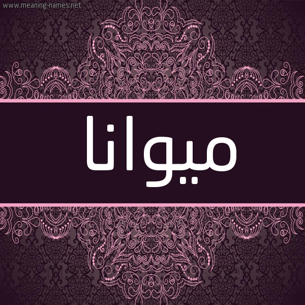 شكل 4 صوره زخرفة عربي للإسم بخط عريض صورة اسم ميوانا Moana شكل 4 صوره زخرفة عربي للإسم بخط عريض صورة اسم ميوانا Moana