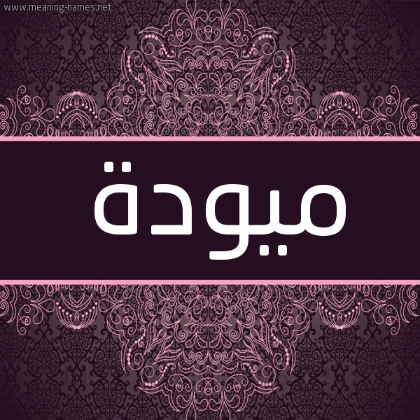 شكل 4 صوره زخرفة عربي للإسم بخط عريض صورة اسم ميودة MawadaMawadda شكل 4 صوره زخرفة عربي للإسم بخط عريض صورة اسم ميودة MawadaMawadda