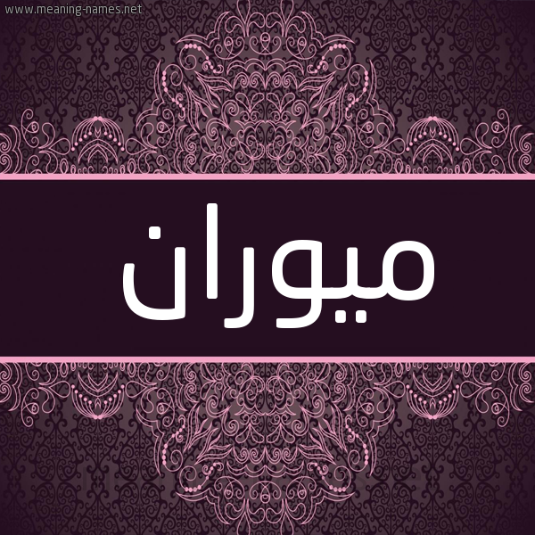 شكل 4 صوره زخرفة عربي للإسم بخط عريض صورة اسم ميوران Muran شكل 4 صوره زخرفة عربي للإسم بخط عريض صورة اسم ميوران Muran