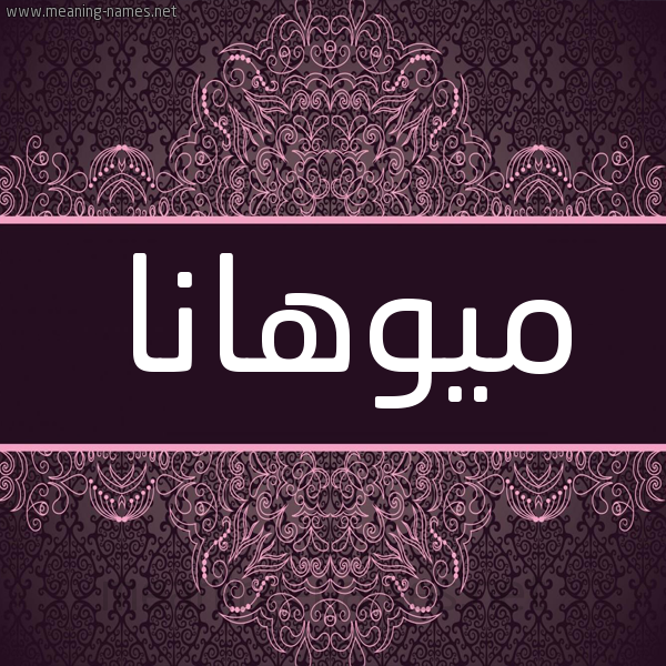 شكل 4 صوره زخرفة عربي للإسم بخط عريض صورة اسم ميوهانا Mohana شكل 4 صوره زخرفة عربي للإسم بخط عريض صورة اسم ميوهانا Mohana