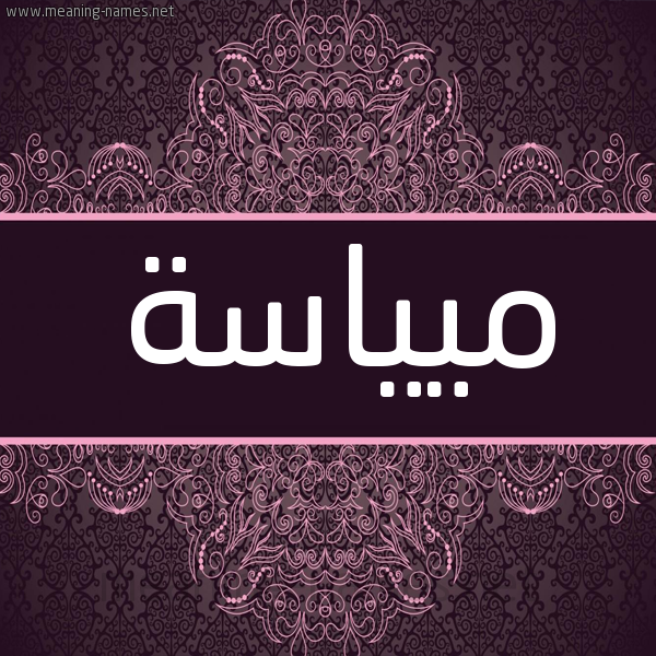 شكل 4 صوره زخرفة عربي للإسم بخط عريض صورة اسم ميياسة Mayasa شكل 4 صوره زخرفة عربي للإسم بخط عريض صورة اسم ميياسة Mayasa