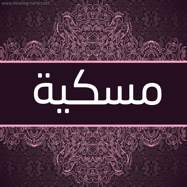 شكل 4 صوره زخرفة عربي للإسم بخط عريض صورة اسم مٍسْكِيَّة MENSKEIAH