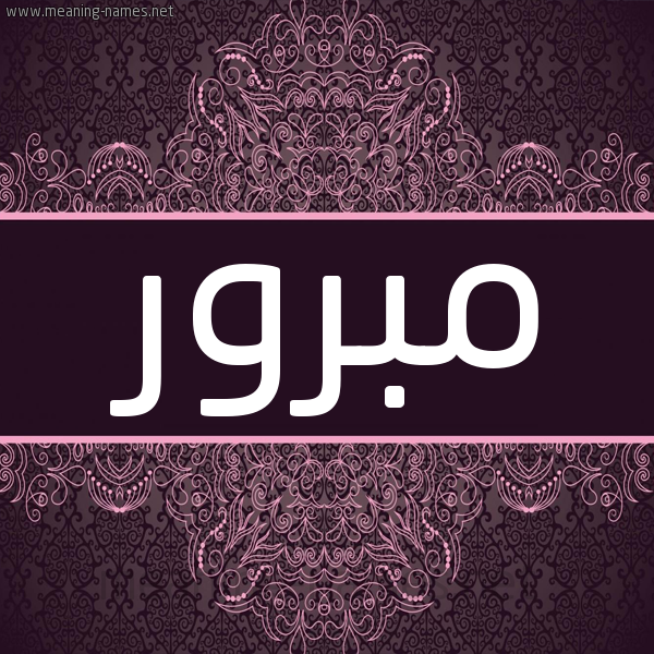 شكل 4 صوره زخرفة عربي للإسم بخط عريض صورة اسم مَبْرور MABROR شكل 4 صوره زخرفة عربي للإسم بخط عريض صورة اسم مَبْرور MABROR