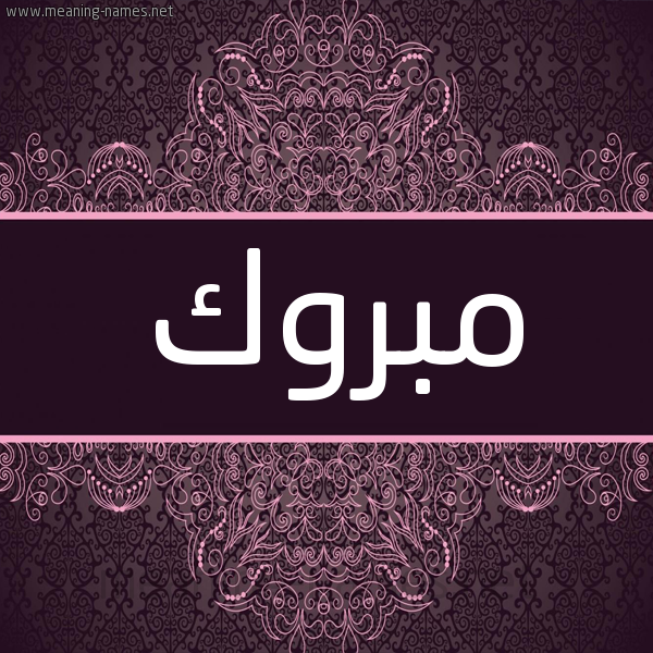 شكل 4 صوره زخرفة عربي للإسم بخط عريض صورة اسم مَبْروك MABROK شكل 4 صوره زخرفة عربي للإسم بخط عريض صورة اسم مَبْروك MABROK