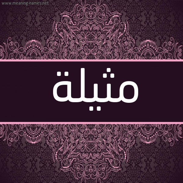 شكل 4 صوره زخرفة عربي للإسم بخط عريض صورة اسم مَثيلة MATHILH شكل 4 صوره زخرفة عربي للإسم بخط عريض صورة اسم مَثيلة MATHILH