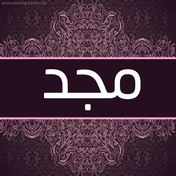 شكل 4 صوره زخرفة عربي للإسم بخط عريض صورة اسم مَجْد MAGD شكل 4 صوره زخرفة عربي للإسم بخط عريض صورة اسم مَجْد MAGD