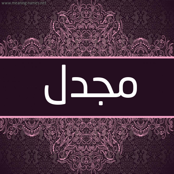 شكل 4 صوره زخرفة عربي للإسم بخط عريض صورة اسم مَجْدل MAGDL شكل 4 صوره زخرفة عربي للإسم بخط عريض صورة اسم مَجْدل MAGDL