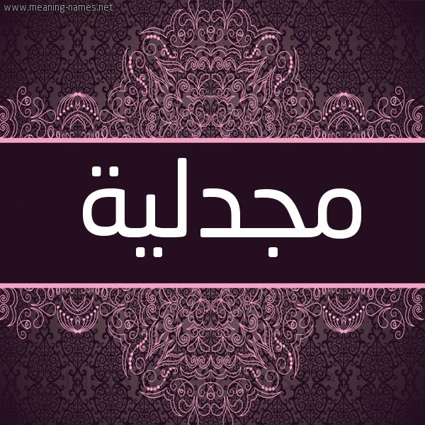 شكل 4 صوره زخرفة عربي للإسم بخط عريض صورة اسم مَجْدلية MAGDLIH شكل 4 صوره زخرفة عربي للإسم بخط عريض صورة اسم مَجْدلية MAGDLIH