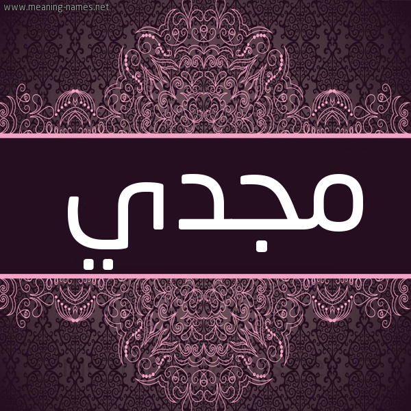 شكل 4 صوره زخرفة عربي للإسم بخط عريض صورة اسم مَجْدي MAGDI شكل 4 صوره زخرفة عربي للإسم بخط عريض صورة اسم مَجْدي MAGDI