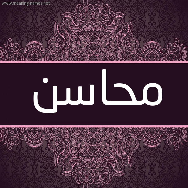 شكل 4 صوره زخرفة عربي للإسم بخط عريض صورة اسم مَحاسِن MAHASEN شكل 4 صوره زخرفة عربي للإسم بخط عريض صورة اسم مَحاسِن MAHASEN