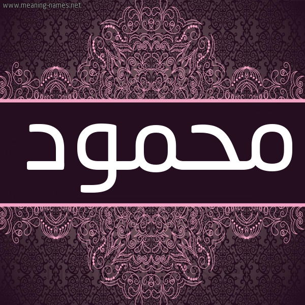 شكل 4 صوره زخرفة عربي للإسم بخط عريض صورة اسم مَحمود Mahmoud شكل 4 صوره زخرفة عربي للإسم بخط عريض صورة اسم مَحمود Mahmoud