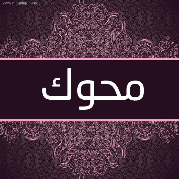 شكل 4 صوره زخرفة عربي للإسم بخط عريض صورة اسم مَحُّوك MAHOOK