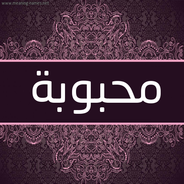 شكل 4 صوره زخرفة عربي للإسم بخط عريض صورة اسم مَحْبوبة MAHBOBH شكل 4 صوره زخرفة عربي للإسم بخط عريض صورة اسم مَحْبوبة MAHBOBH