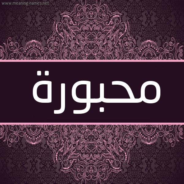 شكل 4 صوره زخرفة عربي للإسم بخط عريض صورة اسم مَحْبورة MAHBORH شكل 4 صوره زخرفة عربي للإسم بخط عريض صورة اسم مَحْبورة MAHBORH
