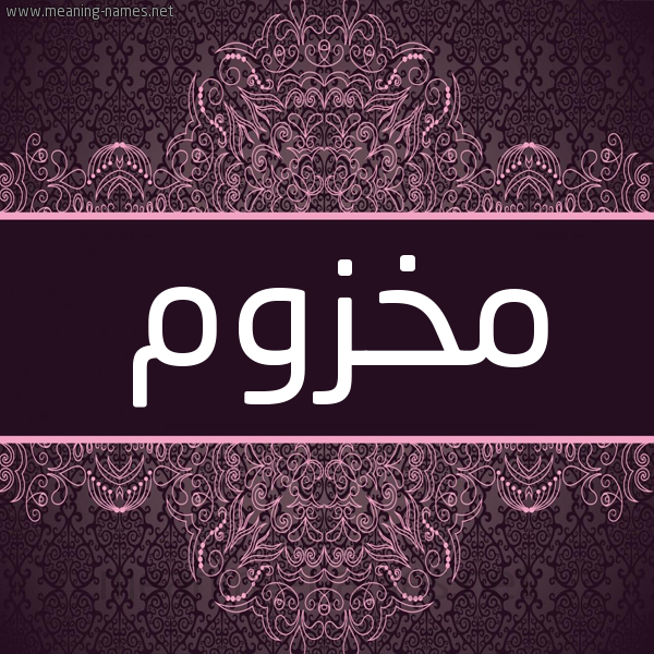 شكل 4 صوره زخرفة عربي للإسم بخط عريض صورة اسم مَخْزوم MAKHZOM شكل 4 صوره زخرفة عربي للإسم بخط عريض صورة اسم مَخْزوم MAKHZOM