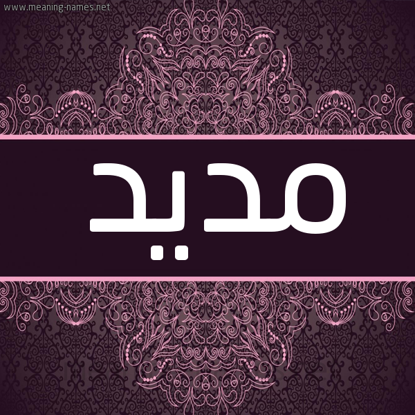 شكل 4 صوره زخرفة عربي للإسم بخط عريض صورة اسم مَديد MADID