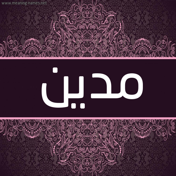 شكل 4 صوره زخرفة عربي للإسم بخط عريض صورة اسم مَدْيَن Madian
