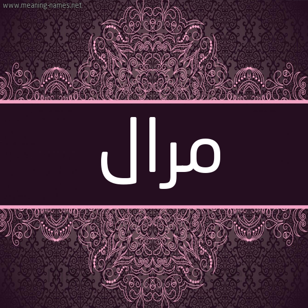 شكل 4 صوره زخرفة عربي للإسم بخط عريض صورة اسم مَرال Maral شكل 4 صوره زخرفة عربي للإسم بخط عريض صورة اسم مَرال Maral