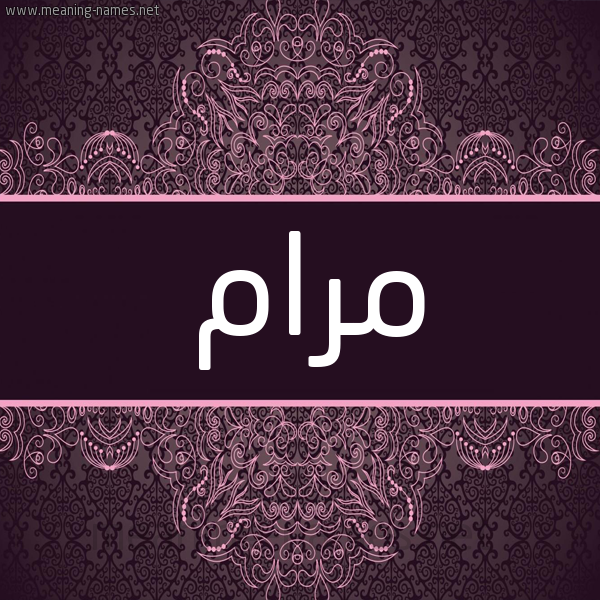 شكل 4 صوره زخرفة عربي للإسم بخط عريض صورة اسم مَرام MARAM