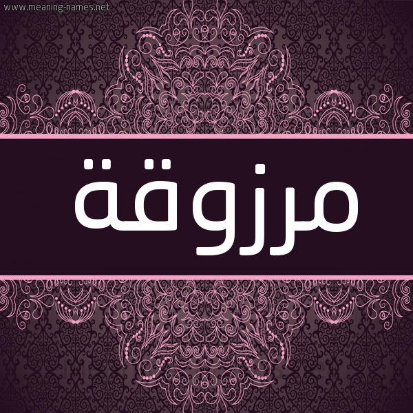 شكل 4 صوره زخرفة عربي للإسم بخط عريض صورة اسم مَرزوقة MARZOQH شكل 4 صوره زخرفة عربي للإسم بخط عريض صورة اسم مَرزوقة MARZOQH