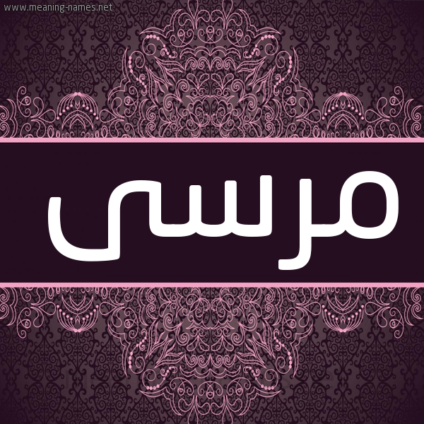 شكل 4 صوره زخرفة عربي للإسم بخط عريض صورة اسم مَرسى Marsa شكل 4 صوره زخرفة عربي للإسم بخط عريض صورة اسم مَرسى Marsa