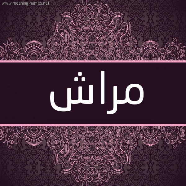 شكل 4 صوره زخرفة عربي للإسم بخط عريض صورة اسم مَرّاش MARASH شكل 4 صوره زخرفة عربي للإسم بخط عريض صورة اسم مَرّاش MARASH