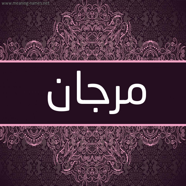 شكل 4 صوره زخرفة عربي للإسم بخط عريض صورة اسم مَرْجان MARGAN