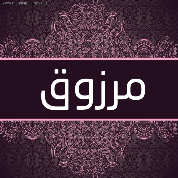 شكل 4 صوره زخرفة عربي للإسم بخط عريض صورة اسم مَرْزوق MARZOQ شكل 4 صوره زخرفة عربي للإسم بخط عريض صورة اسم مَرْزوق MARZOQ