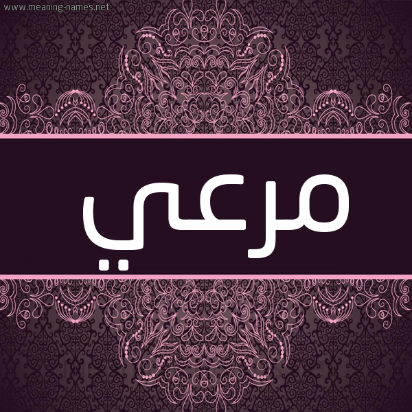 شكل 4 صوره زخرفة عربي للإسم بخط عريض صورة اسم مَرْعِي MARAEI