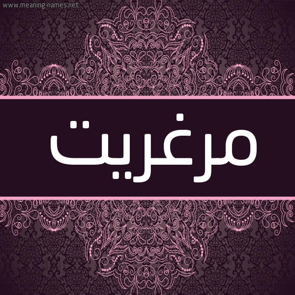 شكل 4 صوره زخرفة عربي للإسم بخط عريض صورة اسم مَرْغَريت MARGHARIT شكل 4 صوره زخرفة عربي للإسم بخط عريض صورة اسم مَرْغَريت MARGHARIT