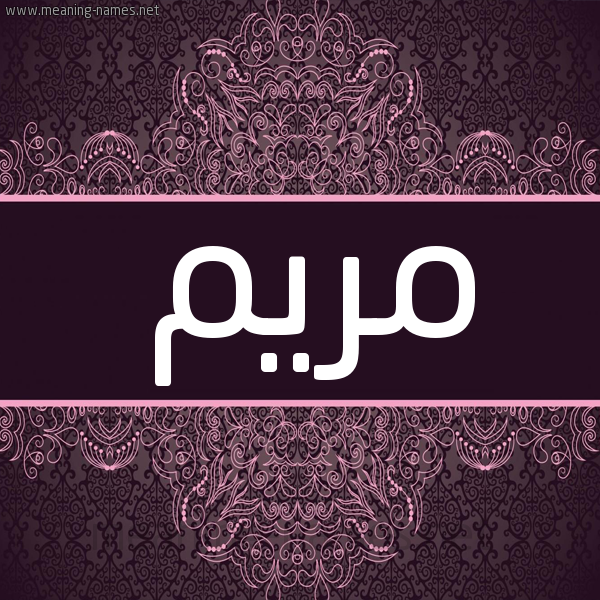 شكل 4 صوره زخرفة عربي للإسم بخط عريض صورة اسم مَرْيَم Mariam شكل 4 صوره زخرفة عربي للإسم بخط عريض صورة اسم مَرْيَم Mariam