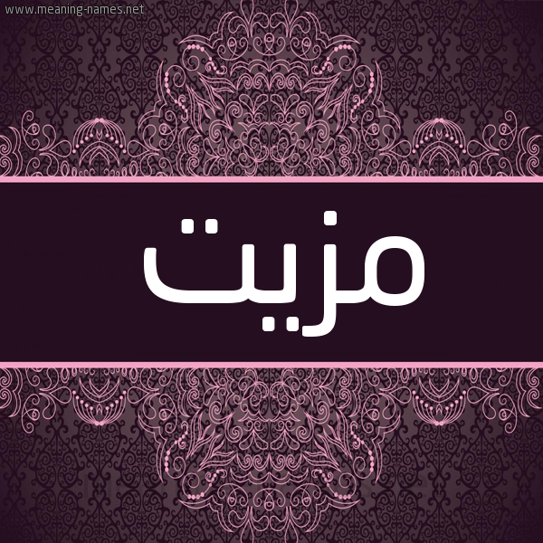 شكل 4 صوره زخرفة عربي للإسم بخط عريض صورة اسم مَزِيَّت MAZEIAT