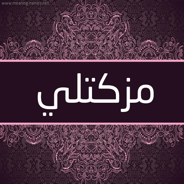 شكل 4 صوره زخرفة عربي للإسم بخط عريض صورة اسم مَزْكتْلي MAZKTLI شكل 4 صوره زخرفة عربي للإسم بخط عريض صورة اسم مَزْكتْلي MAZKTLI